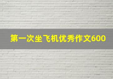 第一次坐飞机优秀作文600