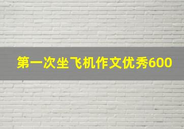 第一次坐飞机作文优秀600