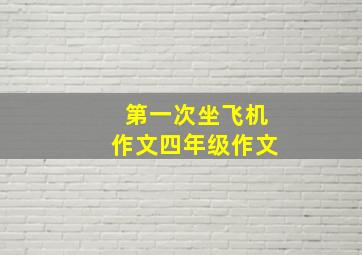 第一次坐飞机作文四年级作文