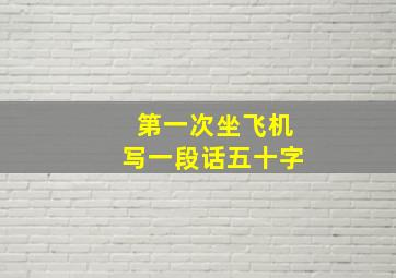 第一次坐飞机写一段话五十字