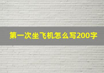 第一次坐飞机怎么写200字