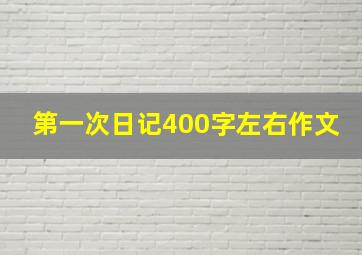 第一次日记400字左右作文