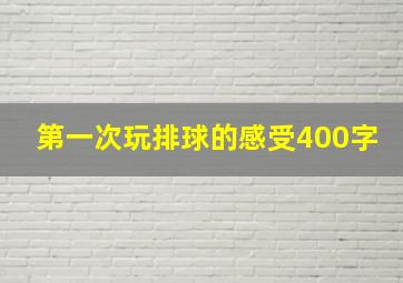 第一次玩排球的感受400字