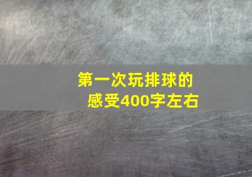 第一次玩排球的感受400字左右