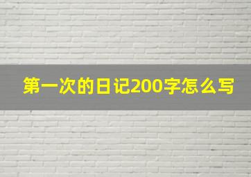 第一次的日记200字怎么写