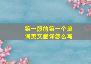 第一段的第一个单词英文翻译怎么写