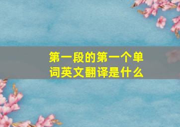 第一段的第一个单词英文翻译是什么