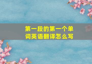 第一段的第一个单词英语翻译怎么写