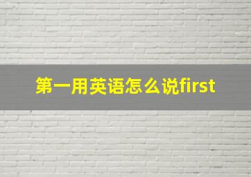 第一用英语怎么说first