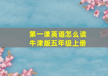 第一课英语怎么读牛津版五年级上册