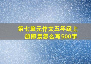 第七单元作文五年级上册即景怎么写500字