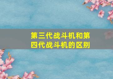 第三代战斗机和第四代战斗机的区别