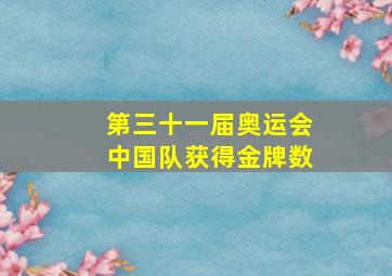 第三十一届奥运会中国队获得金牌数