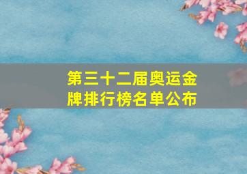 第三十二届奥运金牌排行榜名单公布