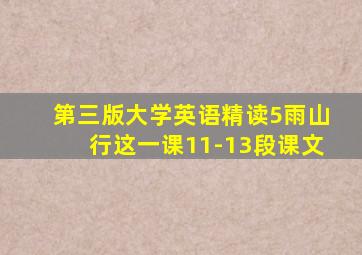 第三版大学英语精读5雨山行这一课11-13段课文