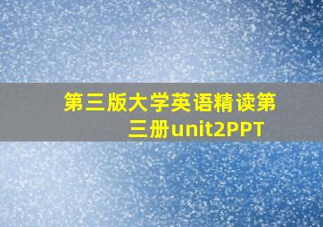 第三版大学英语精读第三册unit2PPT