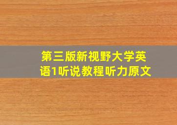 第三版新视野大学英语1听说教程听力原文