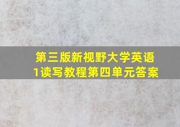 第三版新视野大学英语1读写教程第四单元答案