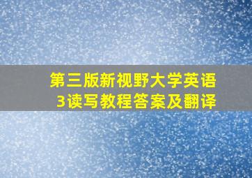 第三版新视野大学英语3读写教程答案及翻译