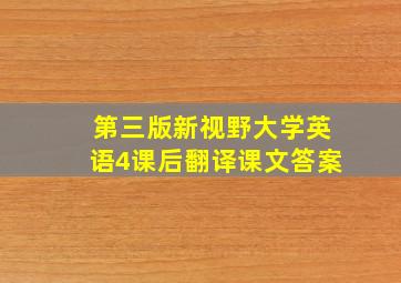 第三版新视野大学英语4课后翻译课文答案