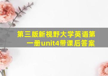 第三版新视野大学英语第一册unit4带课后答案