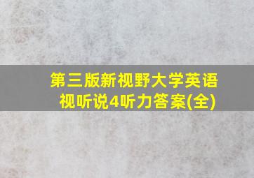 第三版新视野大学英语视听说4听力答案(全)