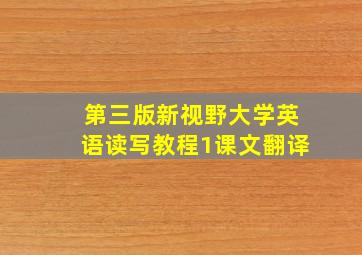 第三版新视野大学英语读写教程1课文翻译