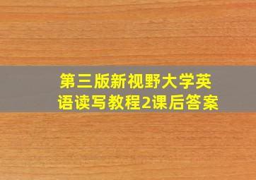 第三版新视野大学英语读写教程2课后答案