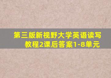 第三版新视野大学英语读写教程2课后答案1-8单元