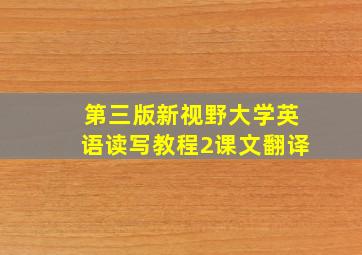 第三版新视野大学英语读写教程2课文翻译