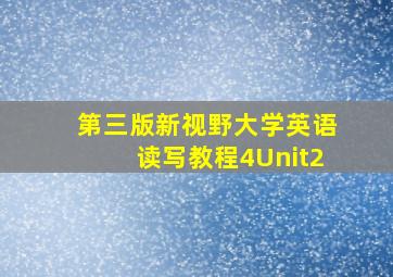 第三版新视野大学英语读写教程4Unit2