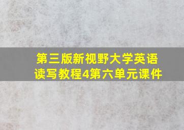 第三版新视野大学英语读写教程4第六单元课件