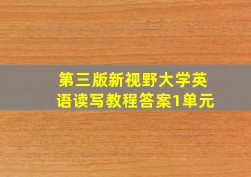 第三版新视野大学英语读写教程答案1单元