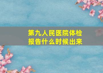 第九人民医院体检报告什么时候出来