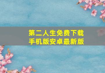 第二人生免费下载手机版安卓最新版