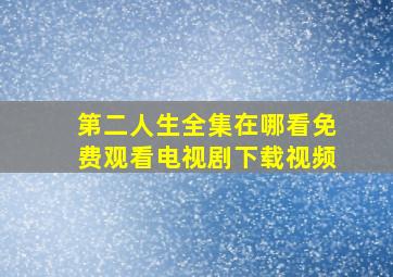 第二人生全集在哪看免费观看电视剧下载视频