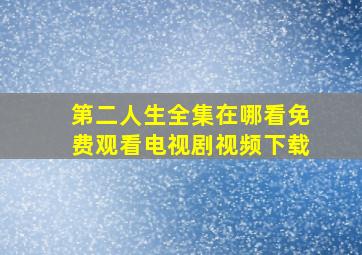 第二人生全集在哪看免费观看电视剧视频下载