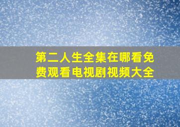 第二人生全集在哪看免费观看电视剧视频大全