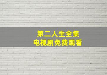 第二人生全集电视剧免费观看