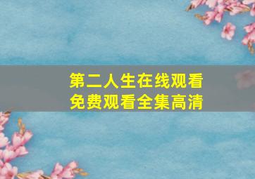 第二人生在线观看免费观看全集高清