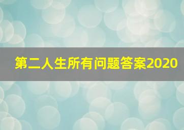 第二人生所有问题答案2020