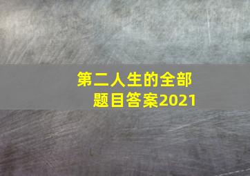 第二人生的全部题目答案2021