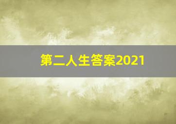 第二人生答案2021