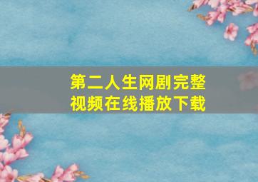 第二人生网剧完整视频在线播放下载