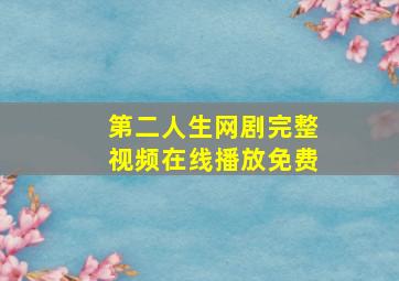 第二人生网剧完整视频在线播放免费