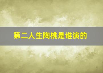 第二人生陶桃是谁演的