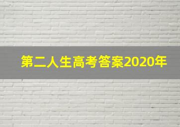 第二人生高考答案2020年