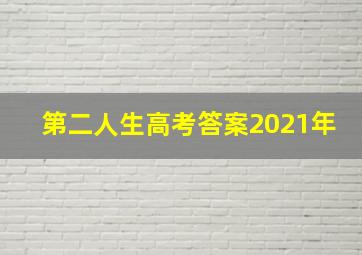 第二人生高考答案2021年