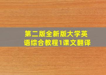 第二版全新版大学英语综合教程1课文翻译