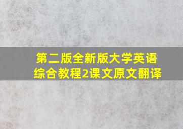 第二版全新版大学英语综合教程2课文原文翻译